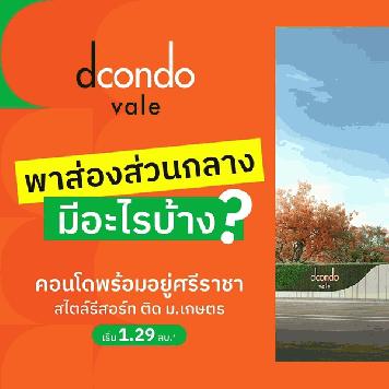 ดีคอนโด เวล ศรีราชา แต่งครบ พร้อมเฟอร์ ใกล้มหาลัยเกษตร ศรีราชา มากที่สุด 240 ม. โทร 0931681685